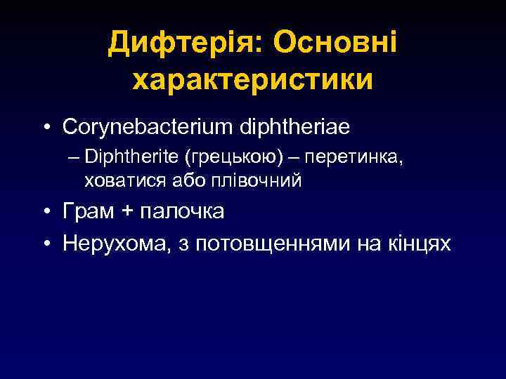 Дифтерія: Основні характеристики • Corynebacterium diphtheriae – Diphtherite (грецькою) – перетинка, ховатися або плівочний