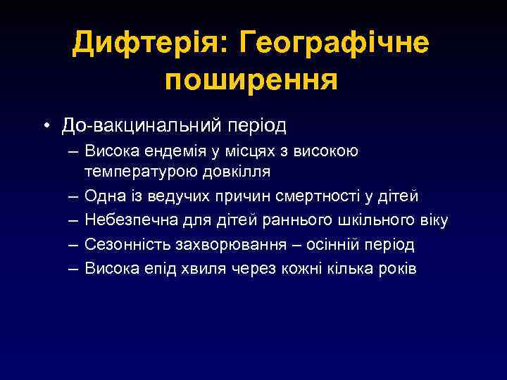 Дифтерія: Географічне поширення • До-вакцинальний період – Висока ендемія у місцях з високою температурою
