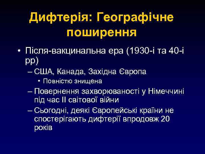 Дифтерія: Географічне поширення • Після-вакцинальна ера (1930 -і та 40 -і рр) – США,
