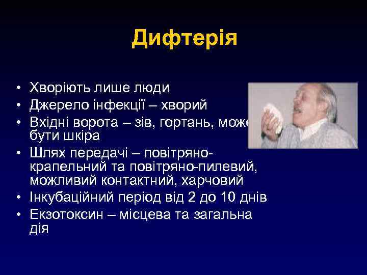 Дифтерія • Хворіють лише люди • Джерело інфекції – хворий • Вхідні ворота –