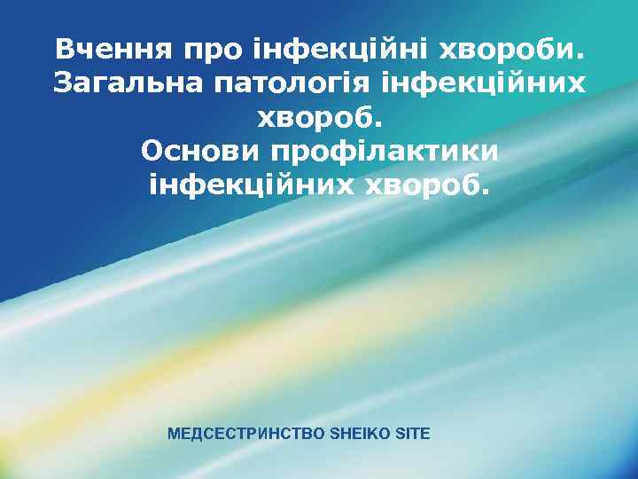 Вчення про інфекційні хвороби. Загальна патологія інфекційних хвороб. Основи профілактики інфекційних хвороб. МЕДСЕСТРИНСТВО SHEIKO