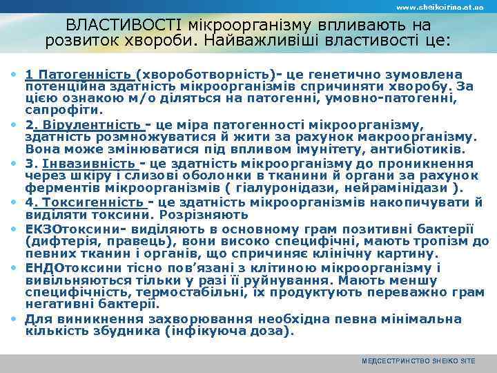 www. sheikoirina. at. ua ВЛАСТИВОСТІ мікроорганізму впливають на розвиток хвороби. Найважливіші властивості це: 1