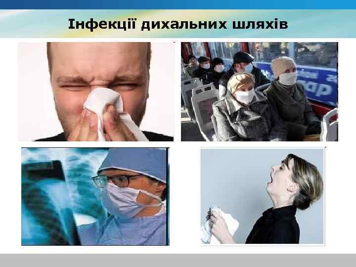 Інфекції дихальних шляхів 