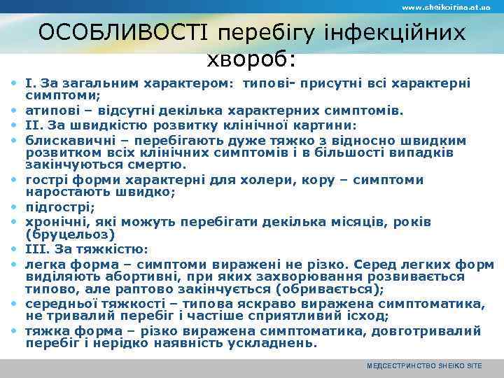 www. sheikoirina. at. ua ОСОБЛИВОСТІ перебігу інфекційних хвороб: І. За загальним характером: типові- присутні