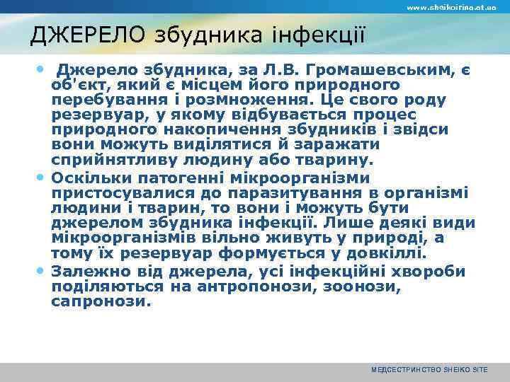 www. sheikoirina. at. ua ДЖЕРЕЛО збудника інфекції Джерело збудника, за Л. В. Громашевським, є