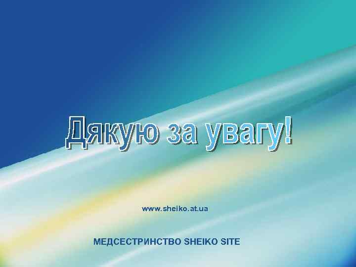 www. sheiko. at. ua МЕДСЕСТРИНСТВО SHEIKO SITE 