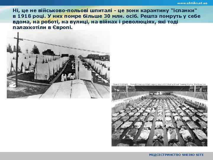 www. sheiko. at. ua Ні, це не військово-польові шпиталі - це зони карантину "іспанки"