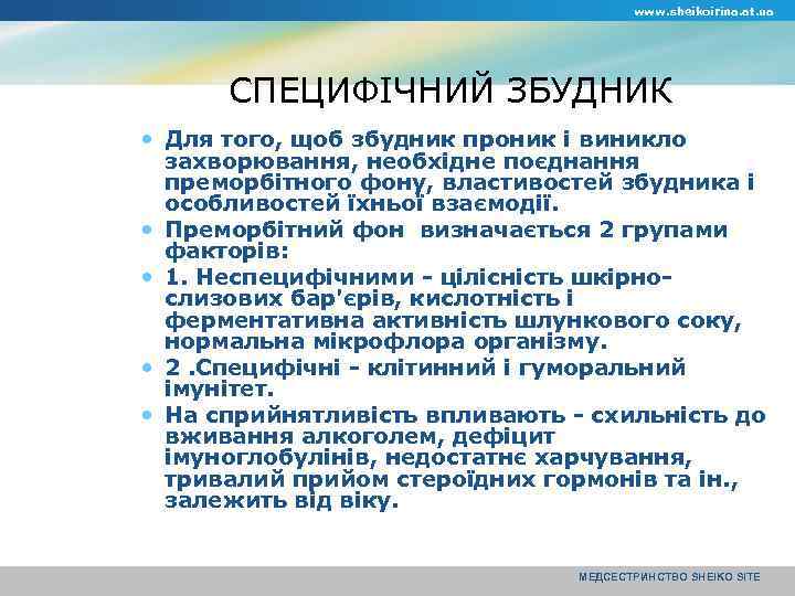 www. sheikoirina. at. ua СПЕЦИФІЧНИЙ ЗБУДНИК Для того, щоб збудник проник і виникло захворювання,