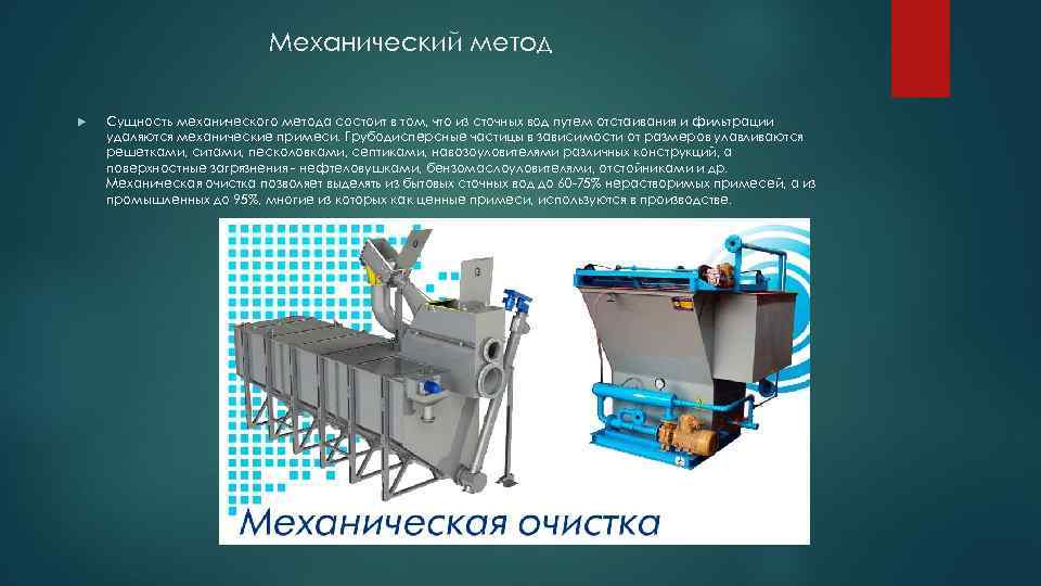 Механический метод Сущность механического метода состоит в том, что из сточных вод путем отстаивания