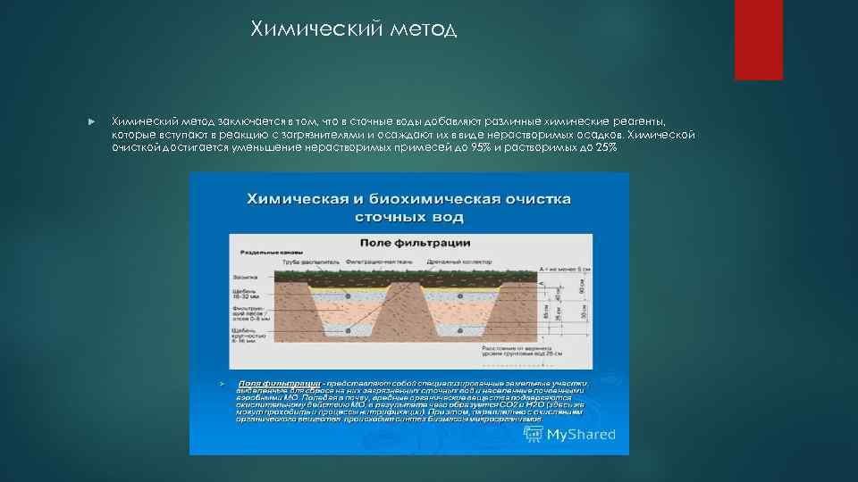 Химический метод заключается в том, что в сточные воды добавляют различные химические реагенты, которые