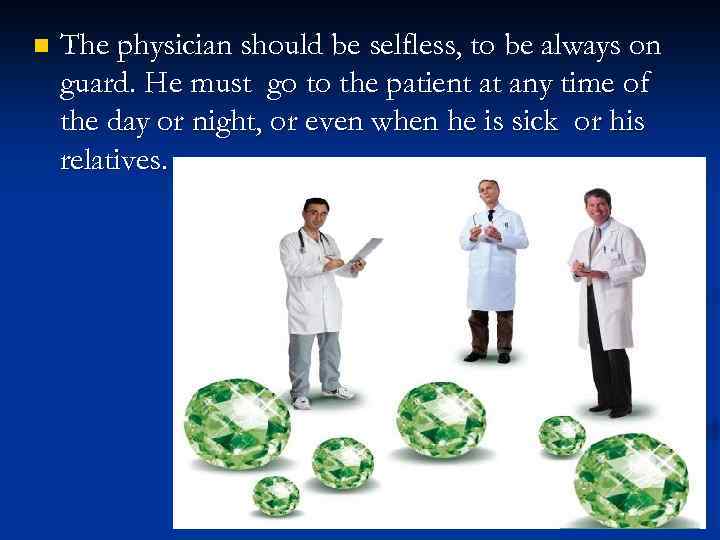 n The physician should be selfless, to be always on guard. He must go