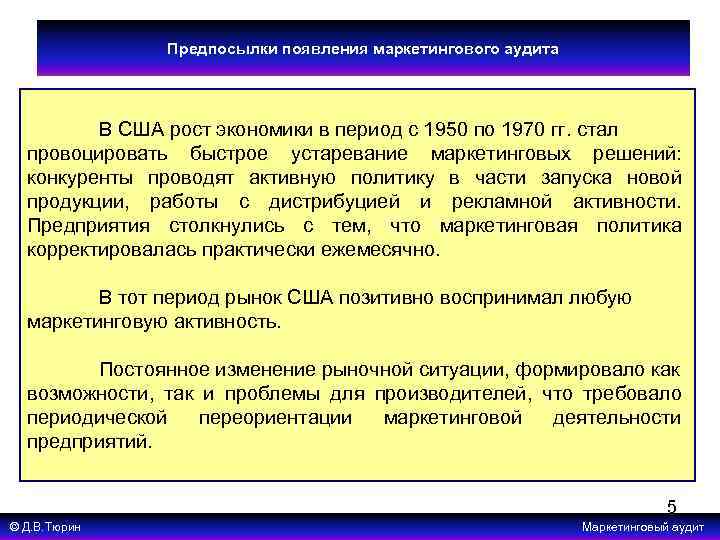 Предпосылки появления маркетингового аудита В США рост экономики в период с 1950 по 1970