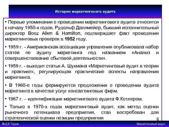 История маркетингового аудита • Первые упоминания о проведении маркетингового аудита относятся к началу 1950
