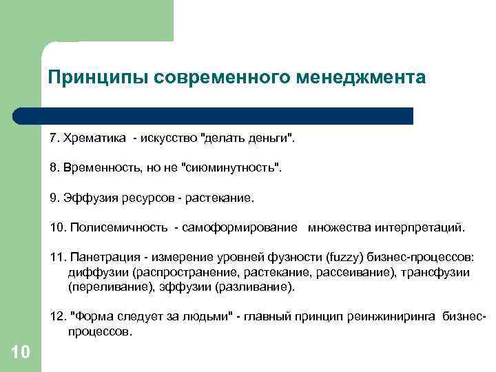 Принципы современного менеджмента 7. Хрематика - искусство 