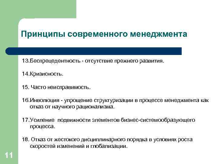 Принципы современного менеджмента 13. Беспрецедентность - отсутствие прежнего развития. 14. Кризисность. 15. Часто неисправимость.