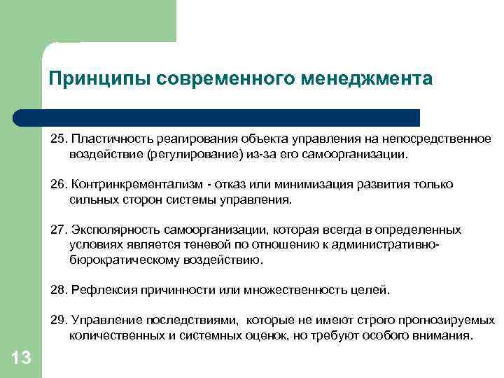 Принципы современного менеджмента 25. Пластичность реагирования объекта управления на непосредственное воздействие (регулирование) из-за его