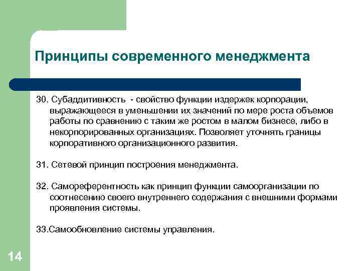 Принципы современного менеджмента 30. Субаддитивность - свойство функции издержек корпорации, выражающееся в уменьшении их