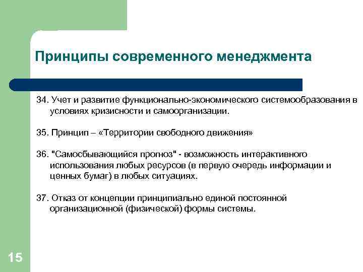 Принципы современного менеджмента 34. Учет и развитие функционально-экономического системообразования в условиях кризисности и самоорганизации.