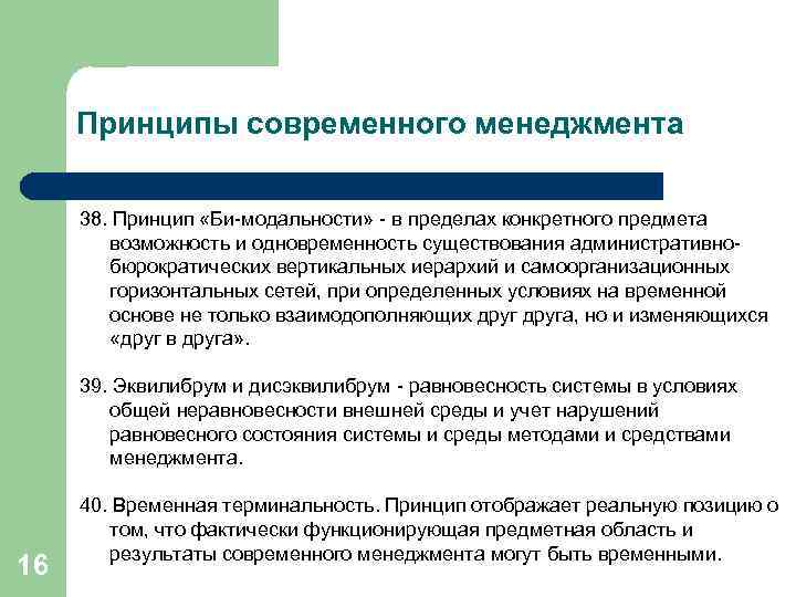 Принципы современного менеджмента 38. Принцип «Би-модальности» - в пределах конкретного предмета возможность и одновременность