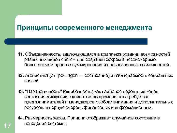 Принципы современного менеджмента 41. Объединенность, заключающаяся в комплексировании возможностей различных видов систем для создания