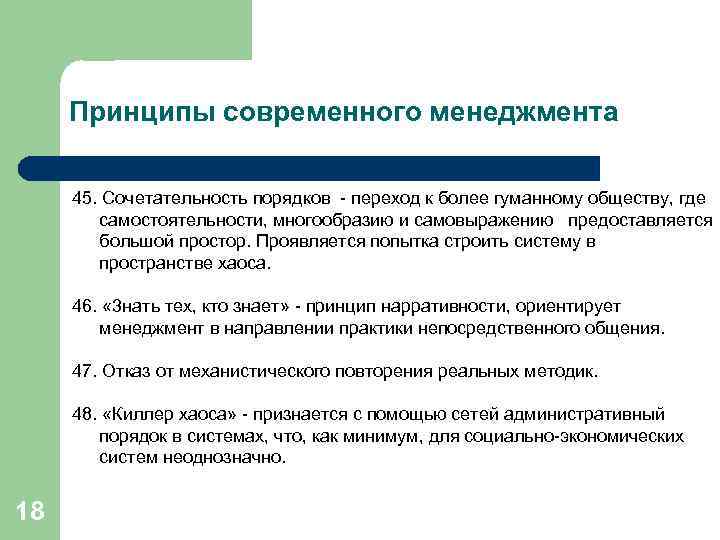 Принципы современного менеджмента 45. Сочетательность порядков - переход к более гуманному обществу, где самостоятельности,