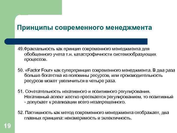 Принципы современного менеджмента 49. Фрактальность как принцип современного менеджмента для обобщенного учета т. н.