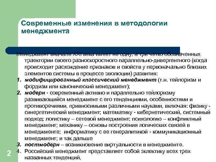 Современные изменения в методологии менеджмента 2 Менеджмент вначале XXI века имеет не одну, а