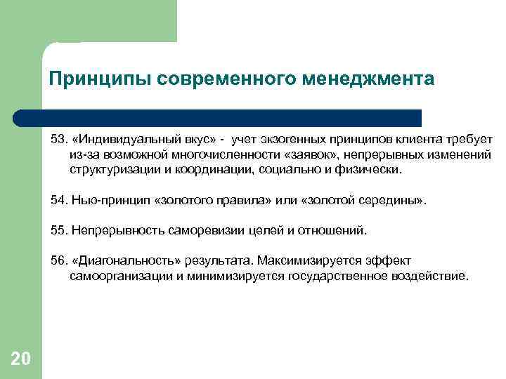 Принципы современного менеджмента 53. «Индивидуальный вкус» - учет экзогенных принципов клиента требует из-за возможной