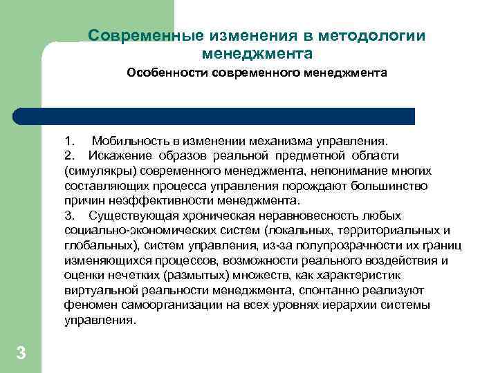 Современные изменения в методологии менеджмента Особенности современного менеджмента 1. Мобильность в изменении механизма управления.