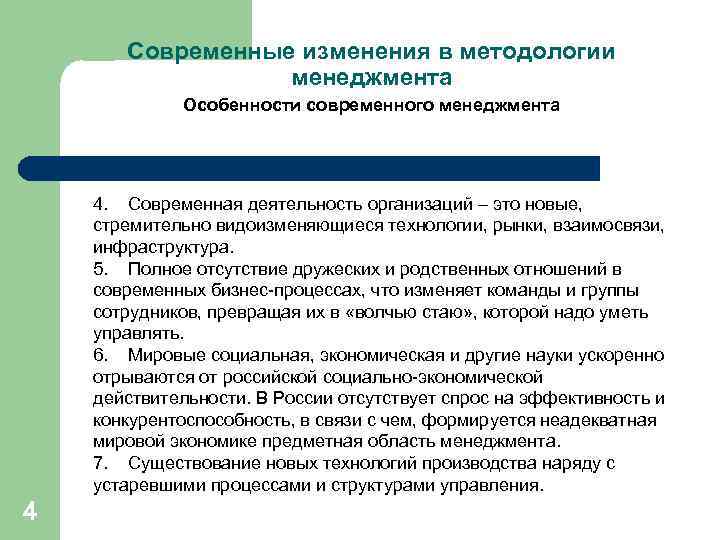 Современные изменения в методологии менеджмента Особенности современного менеджмента 4. Современная деятельность организаций – это