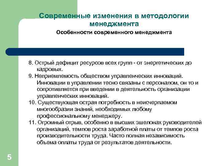 Современные изменения в методологии менеджмента Особенности современного менеджмента 8. Острый дефицит ресурсов всех групп