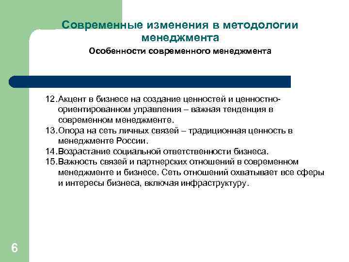 Современные изменения в методологии менеджмента Особенности современного менеджмента 12. Акцент в бизнесе на создание