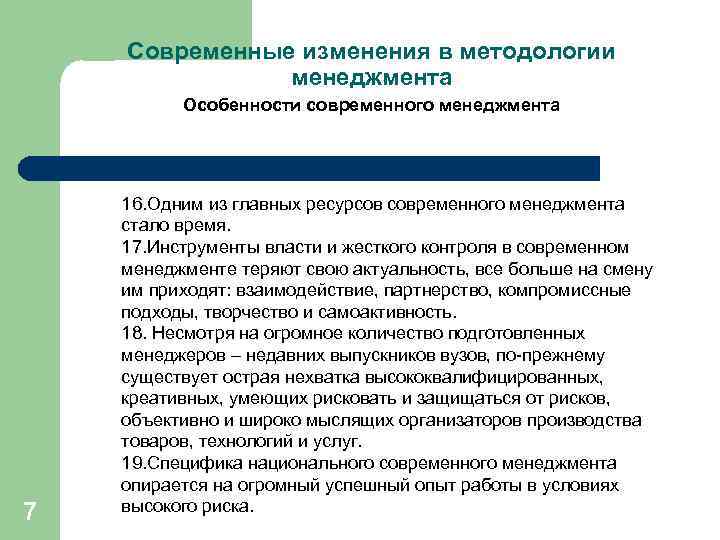 Современные изменения в методологии менеджмента Особенности современного менеджмента 7 16. Одним из главных ресурсов