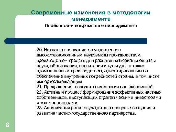 Современные изменения в методологии менеджмента Особенности современного менеджмента 20. Нехватка специалистов-управленцев высокотехнологичным наукоемким производством,