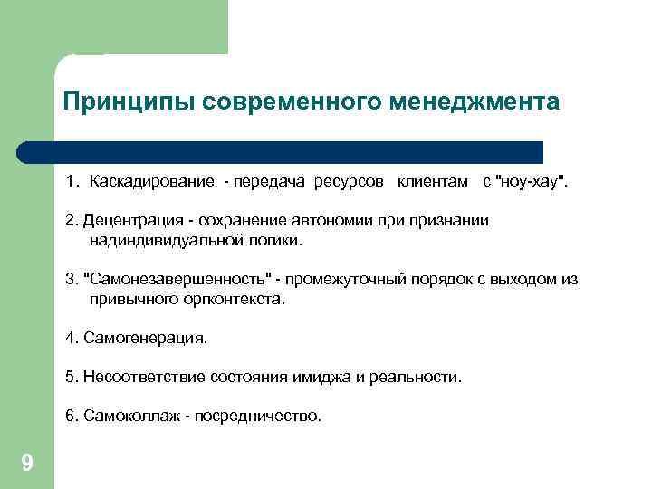 Принципы современного менеджмента 1. Каскадирование - передача ресурсов клиентам с 