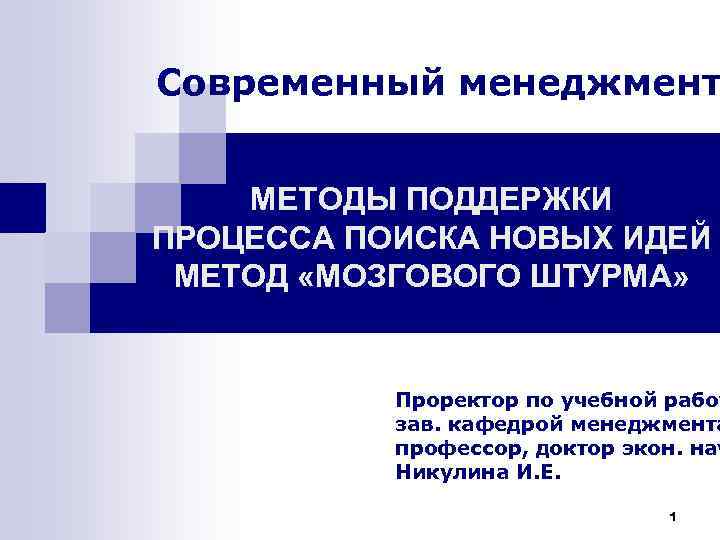 Современный менеджмент МЕТОДЫ ПОДДЕРЖКИ ПРОЦЕССА ПОИСКА НОВЫХ ИДЕЙ МЕТОД «МОЗГОВОГО ШТУРМА» Проректор по учебной