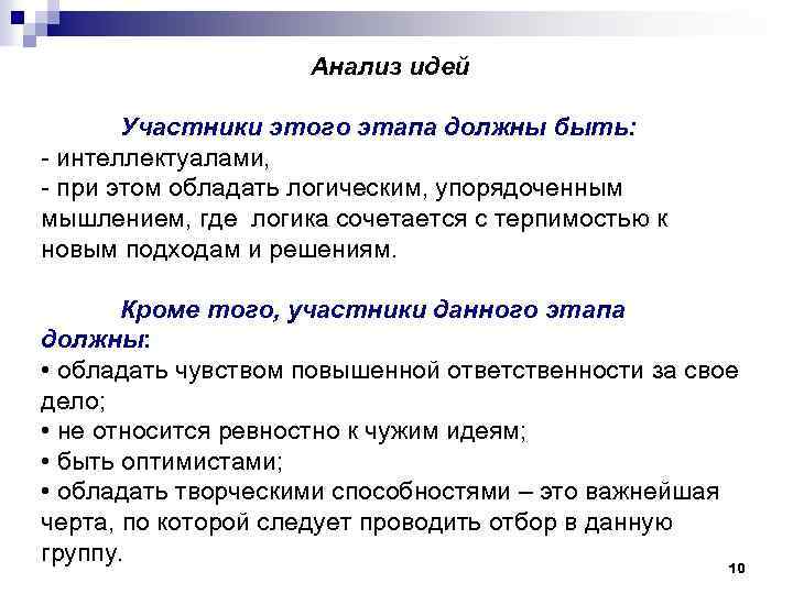 Анализ идей Участники этого этапа должны быть: - интеллектуалами, - при этом обладать логическим,