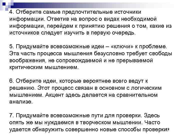 4. Отберите самые предпочтительные источники информации. Ответив на вопрос о видах необходимой информации, перейдем