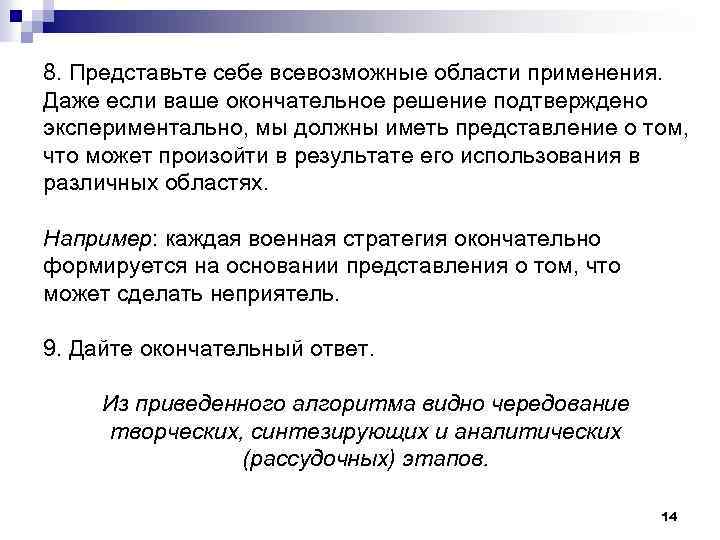 8. Представьте себе всевозможные области применения. Даже если ваше окончательное решение подтверждено экспериментально, мы