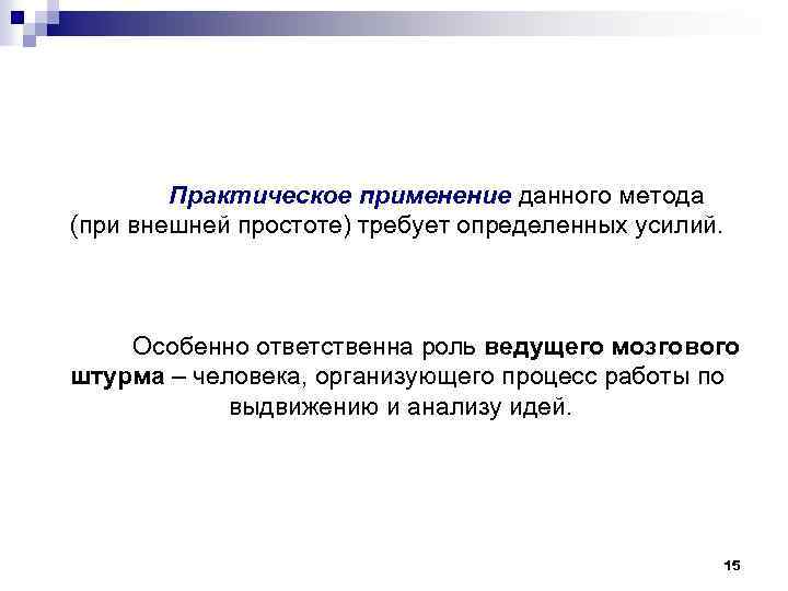 Практическое применение данного метода (при внешней простоте) требует определенных усилий. Особенно ответственна роль ведущего