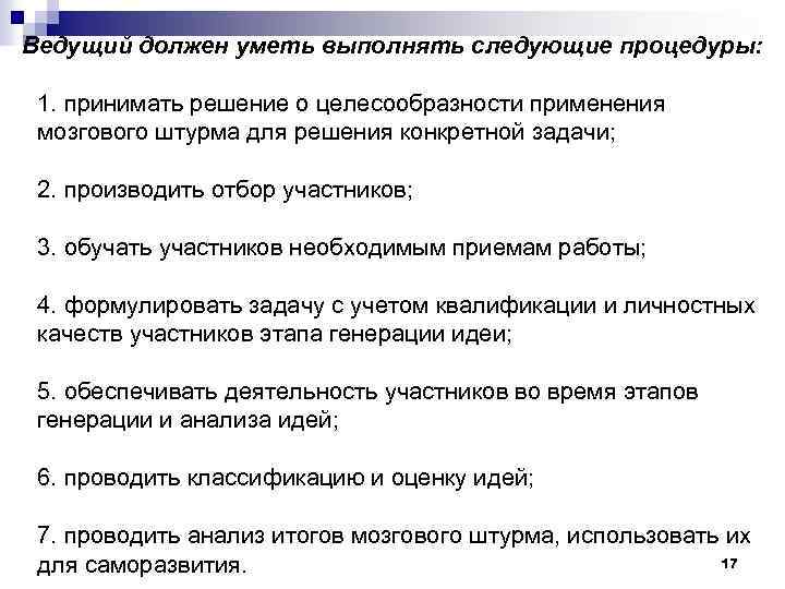 Ведущий должен уметь выполнять следующие процедуры: 1. принимать решение о целесообразности применения мозгового штурма