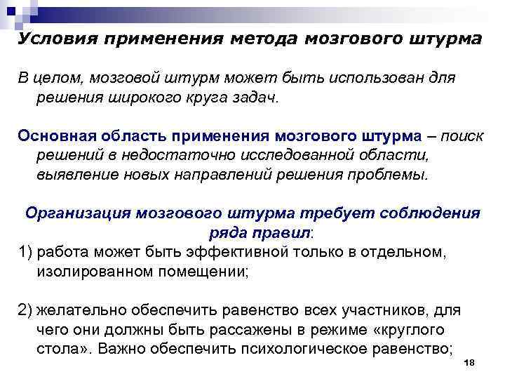 Условия применения метода мозгового штурма В целом, мозговой штурм может быть использован для решения