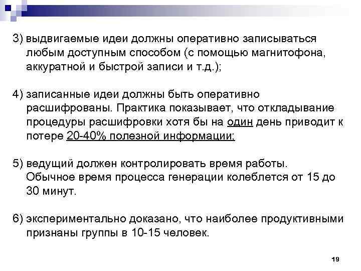 3) выдвигаемые идеи должны оперативно записываться любым доступным способом (с помощью магнитофона, аккуратной и