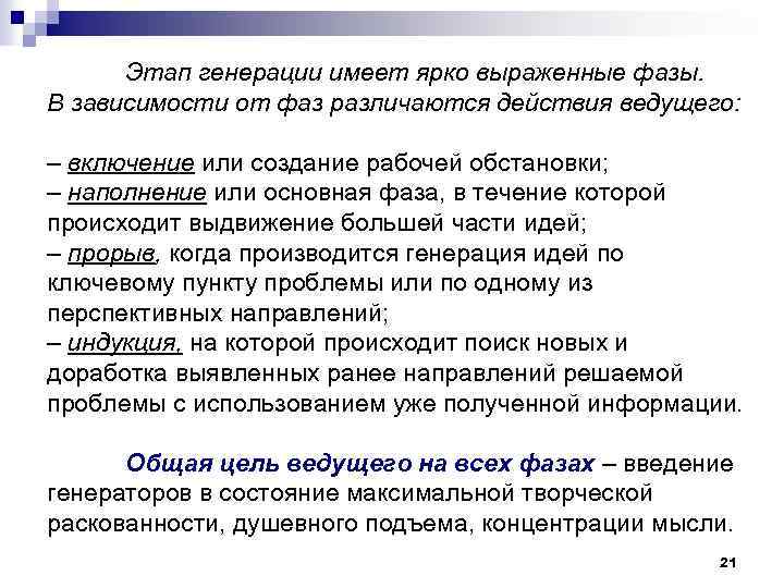 Этап генерации имеет ярко выраженные фазы. В зависимости от фаз различаются действия ведущего: –