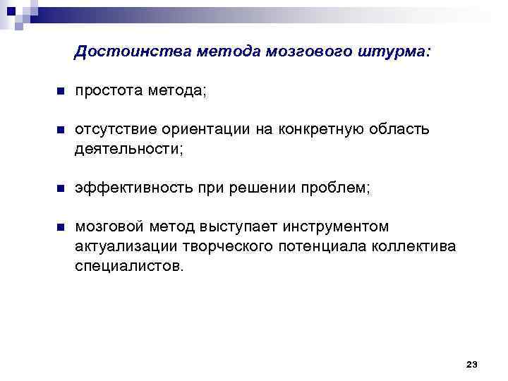 Достоинства метода мозгового штурма: n простота метода; n отсутствие ориентации на конкретную область деятельности;