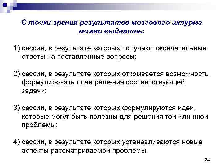 С точки зрения результатов мозгового штурма можно выделить: 1) сессии, в результате которых получают