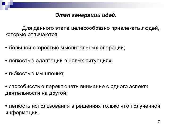 Идеи этап. Этапы генерации идей. Стадия генерации идеи. Процессы генерации идей проектов последовательно 5 этапов. Расставьте в правильном порядке процессы генерации идей проектов.