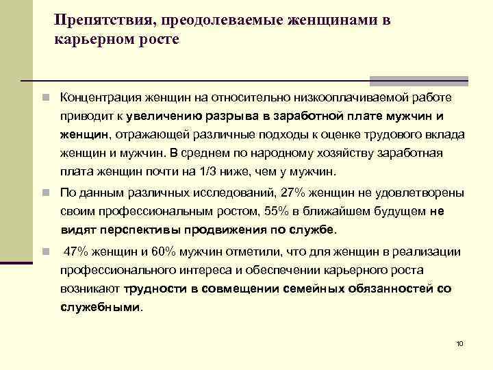 Препятствия, преодолеваемые женщинами в карьерном росте n Концентрация женщин на относительно низкооплачиваемой работе приводит