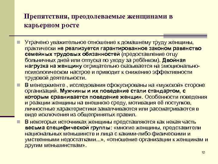 Препятствия, преодолеваемые женщинами в карьерном росте n Утрачено уважительное отношение к домашнему труду женщины,