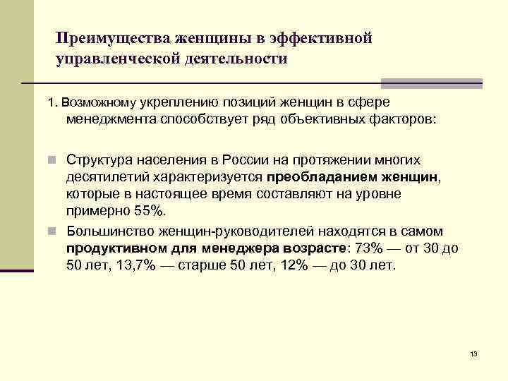 Преимущества женщины в эффективной управленческой деятельности 1. Возможному укреплению позиций женщин в сфере менеджмента